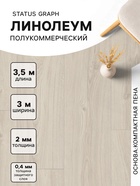 Линолеум полукоммерческий Status Graph 1, ширина 3 м, длина 3.5 м, толщина 2 мм, 10.5 м² - Фото 1