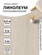 Линолеум полукоммерческий Status Graph 1, ширина 3 м, длина 4.5 м, толщина 2 мм, 13.5 м² - Фото 1