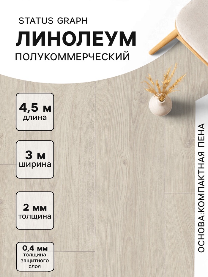 Линолеум полукоммерческий Status Graph 1, ширина 3 м, длина 4.5 м, толщина 2 мм, 13.5 м² - Фото 1