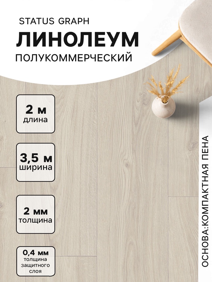 Линолеум полукоммерческий Status Graph 1, ширина 3.5 м, длина 2 м, толщина 2 мм, 7 м² - Фото 1