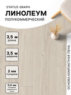 Линолеум полукоммерческий Status Graph 1, ширина 3.5 м, длина 3.5 м, толщина 2 мм, 12.25 м² - Фото 1