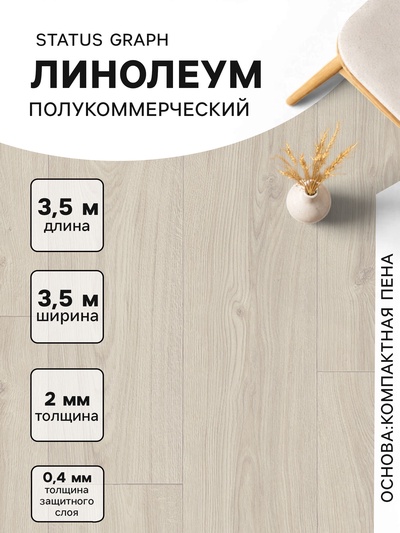 Линолеум полукоммерческий Status Graph 1, ширина 3.5 м, длина 3.5 м, толщина 2 мм, 12.25 м²