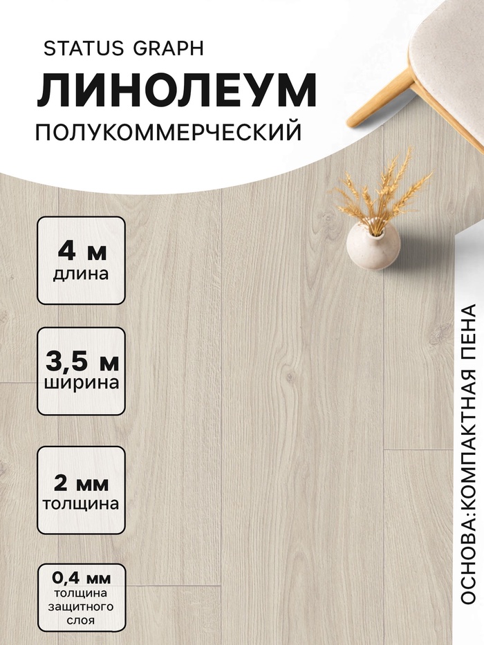 Линолеум полукоммерческий Status Graph 1, ширина 3.5 м, длина 4 м, толщина 2 мм, 14 м² - Фото 1