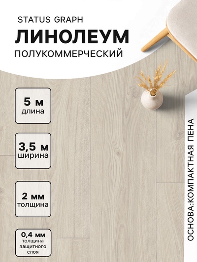 Линолеум полукоммерческий Tarkett, Status Graph 1, ширина 3.5 м, длина 5 м, толщина 2 мм, 17.5 м²
