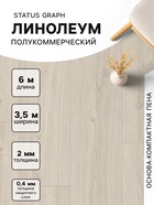 Линолеум полукоммерческий Status Graph 1, ширина 3.5 м, длина 6 м, толщина 2 мм, 21 м² - Фото 1