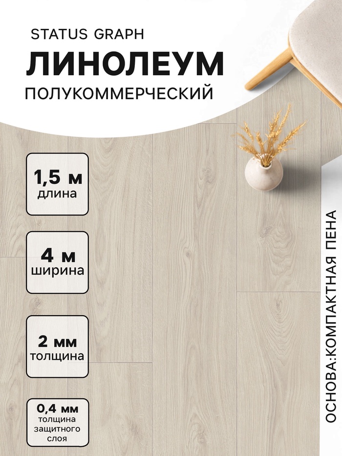 Линолеум полукоммерческий Status Graph 1, ширина 4 м, длина 1.5 м, толщина 2 мм, 6 м² - Фото 1