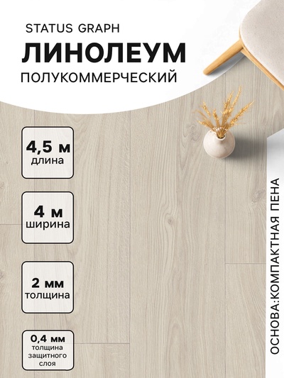 Линолеум полукоммерческий Status Graph 1, ширина 4 м, длина 4.5 м, толщина 2 мм, 18 м²