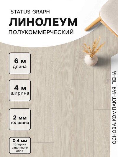 Линолеум полукоммерческий Status Graph 1, ширина 4 м длина 6 м, толщина 2 мм, 24 м²