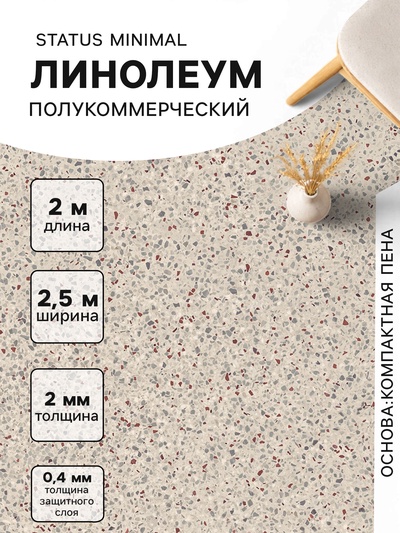 Линолеум полукоммерческий Tarkett, Status Minimal 1, ширина 2.5 м, длина 2 м, толщина 2 мм, 5 м²
