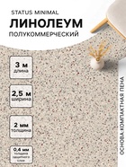 Линолеум полукоммерческий Tarkett, Status Minimal 1, ширина 2.5 м, длина 3 м, толщина 2 мм, 7.5 м² - Фото 1