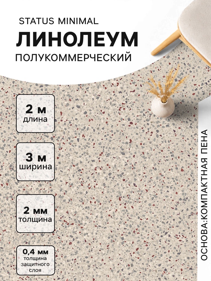 Линолеум полукоммерческий Status Minimal 1, ширина 3 м, длина 2 м, толщина 2 мм, 6 м²