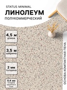Линолеум полукоммерческий Tarkett, Status Minimal 1, ширина 3.5 м, длина 4.5 м, толщина 2 мм, 15.75 м² - Фото 1