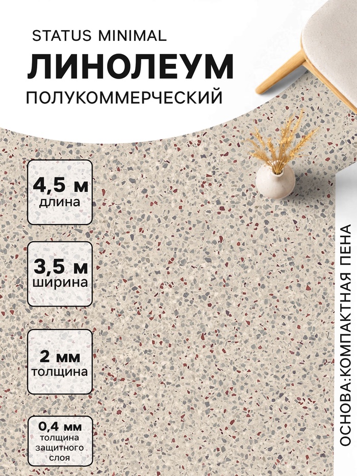 Линолеум полукоммерческий Tarkett, Status Minimal 1, ширина 3.5 м, длина 4.5 м, толщина 2 мм, 15.75 м² - Фото 1