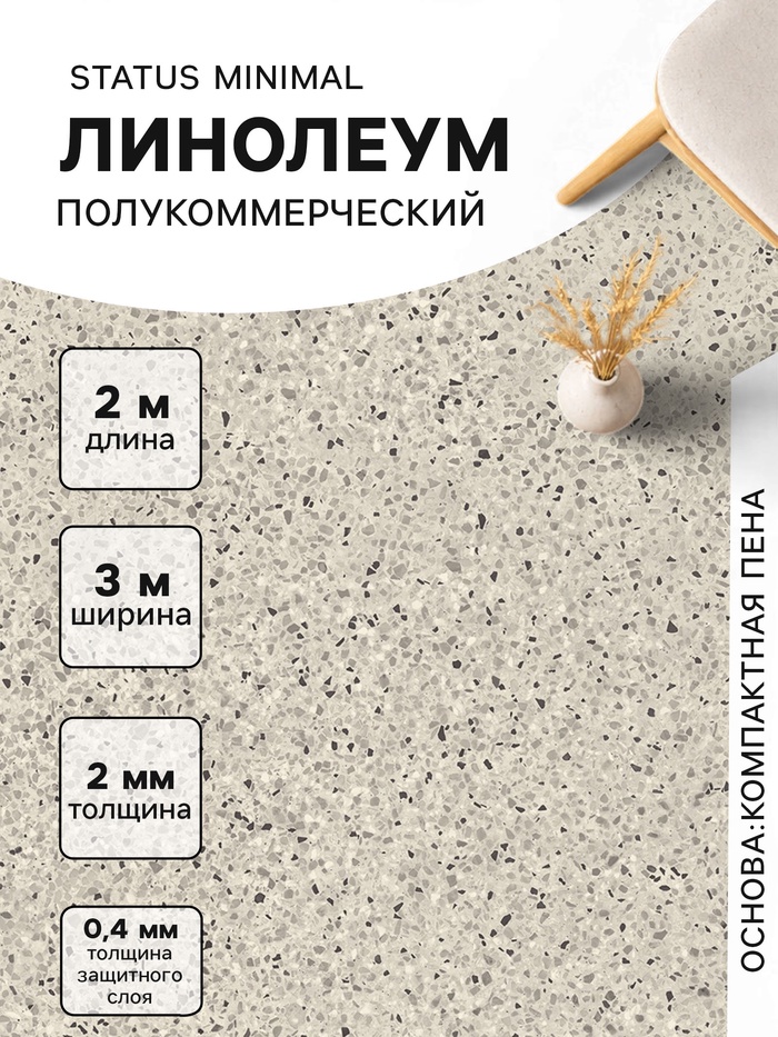 Линолеум полукоммерческий Status Minimal 2, ширина 3 м, длина 2 м, толщина 2 мм, 6 м² - Фото 1