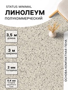 Линолеум полукоммерческий Status Minimal 2, ширина 3 м, длина 3.5 м, толщина 2 мм, 10.5 м² - Фото 1