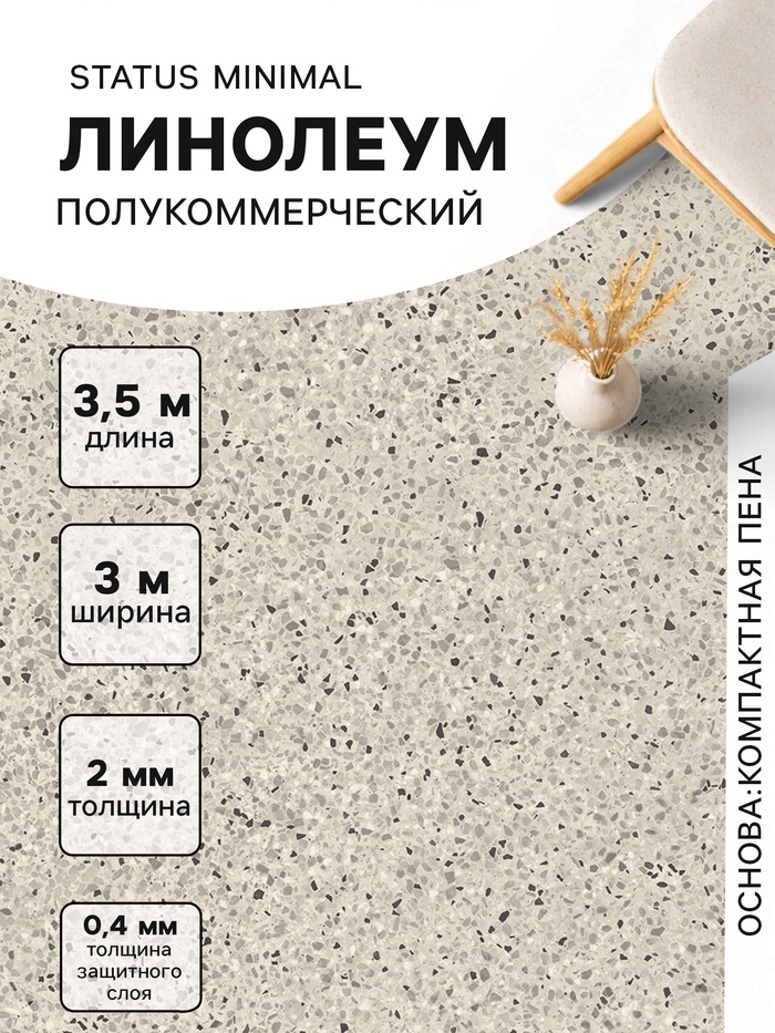 Линолеум полукоммерческий Status Minimal 2, ширина 3 м, длина 3.5 м, толщина 2 мм, 10.5 м² - Фото 1