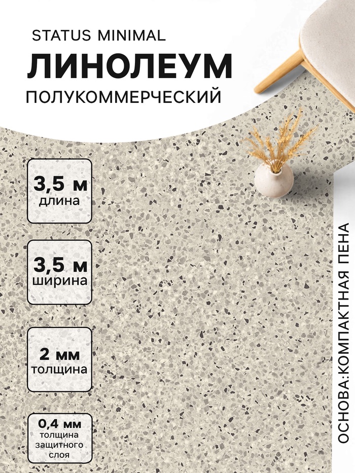 Линолеум полукоммерческий Status Minimal 2, ширина 3.5 м, длина 3.5 м, толщина 2 мм, 12.25 м² - Фото 1