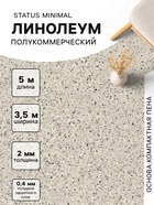 Линолеум полукоммерческий Status Minimal 2, ширина 3.5 м, длина 5 м, толщина 2 мм, 17.5 м² - Фото 1