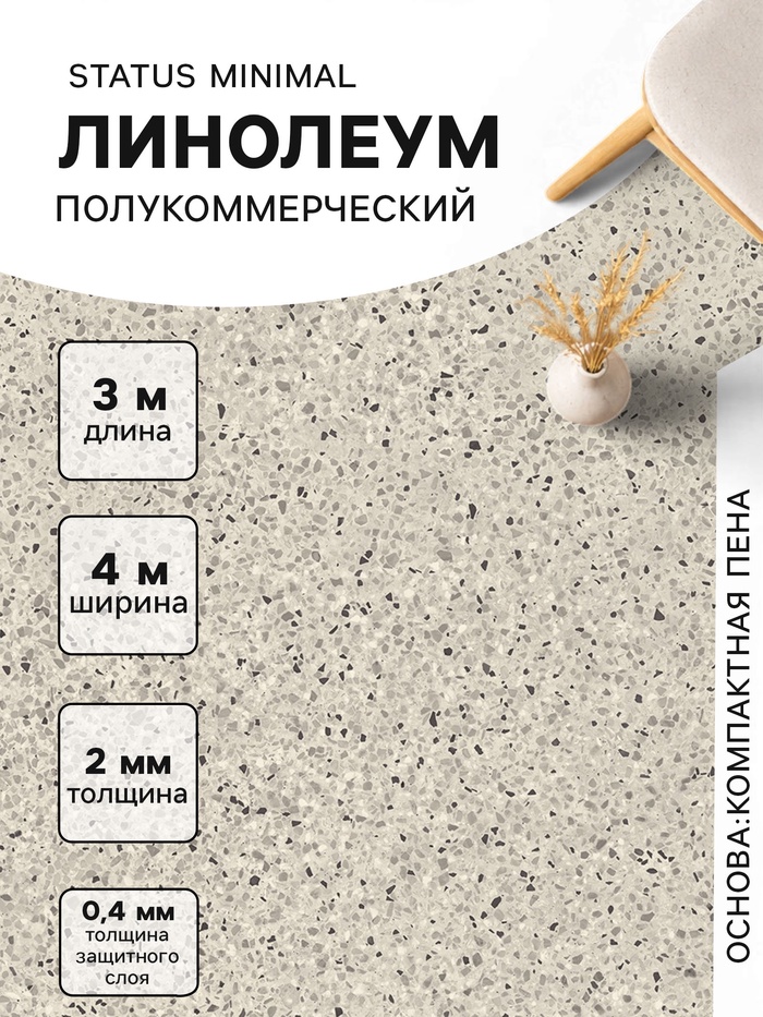 Линолеум полукоммерческий Status Minimal 2, ширина 4 м, длина 3 м, толщина 2 мм, 12 м² - Фото 1