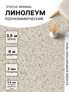 Линолеум полукоммерческий Status Minimal 2, ширина 4 м, длина 3.5 м, толщина 2 мм, 14 м² - Фото 1
