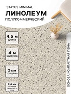 Линолеум полукоммерческий Status Minimal 2, ширина 4 м, длина 4.5 м, толщина 2 мм, 18 м² - Фото 1