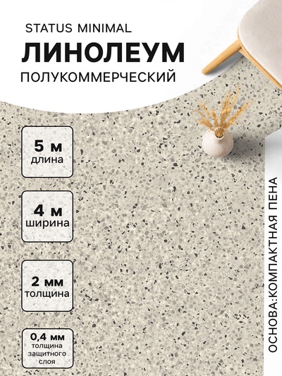 Линолеум полукоммерческий Status Minimal 2, ширина 4 м, длина 5 м, толщина 2 мм, 20 м²