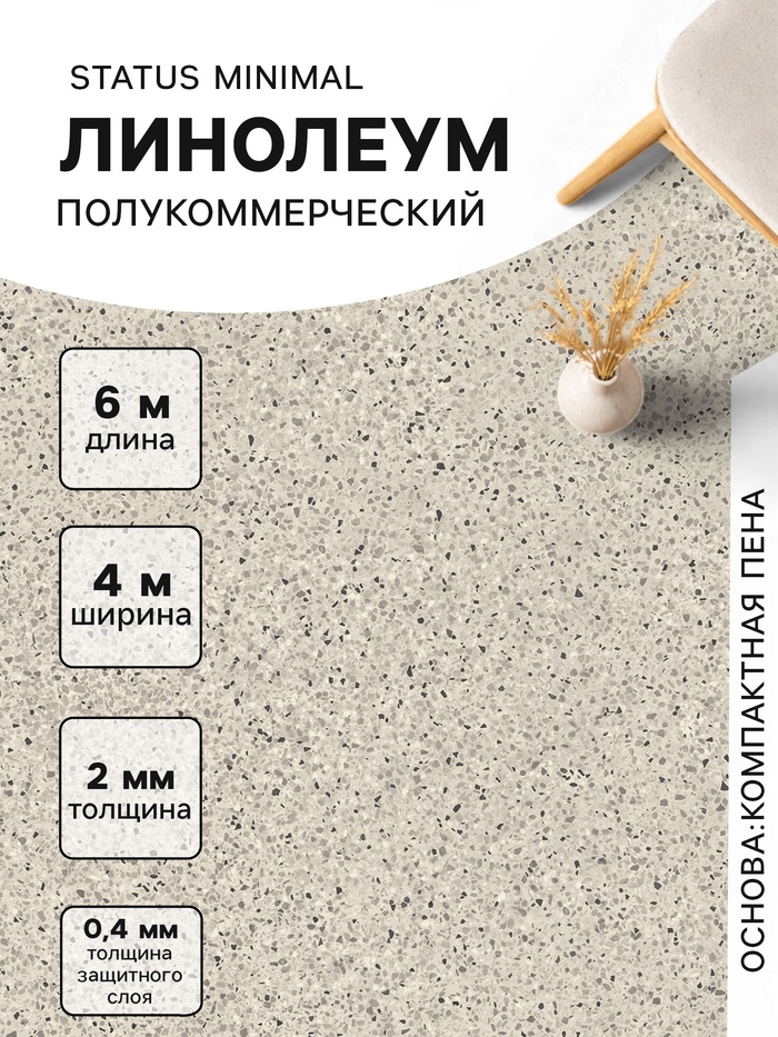 Линолеум полукоммерческий Status Minimal 2, ширина 4 м, длина 6 м, толщина 2 мм, 24 м² - Фото 1
