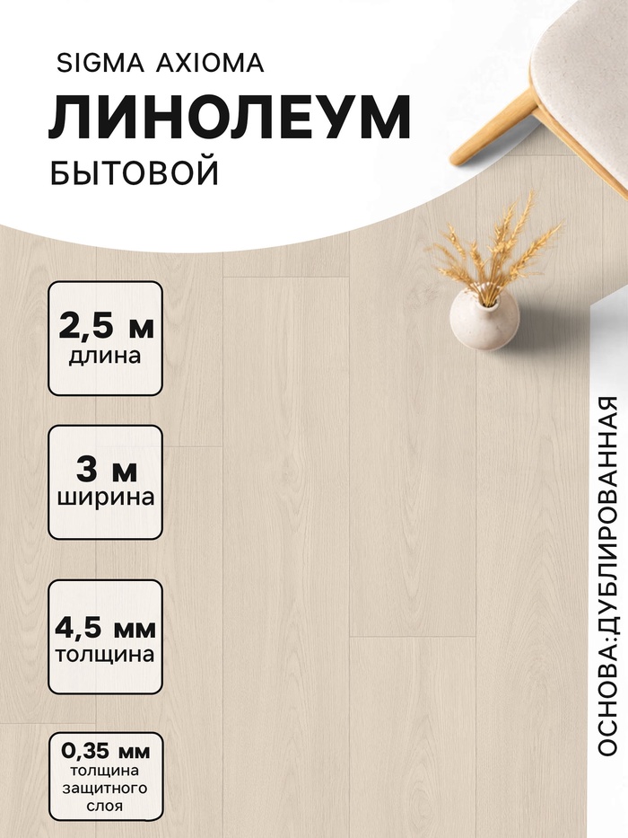 Линолеум бытовой Tarkett, Sigma Axioma 1, ширина 3 м, длина 2.5 м, толщина 4.5 мм, 7.5 м²