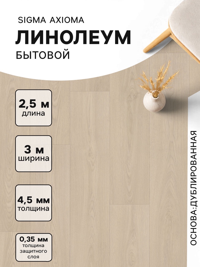 Линолеум бытовой Tarkett, Sigma Axioma 2, ширина 3 м, длина 2.5 м, толщина 4.5 мм, 7.5 м²