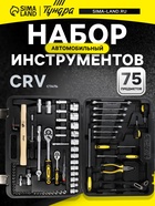 Набор инструментов в кейсе ТУНДРА, автомобильный, CrV, 75 предметов - фото 46752089