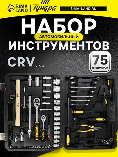 Набор инструментов в кейсе ТУНДРА, автомобильный, CrV, 75 предметов