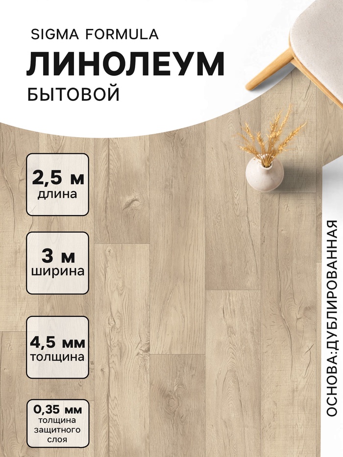 Линолеум бытовой Tarkett, Sigma Formula 1, ширина 3 м, длина 2.5 м, толщина 4.5 мм, 7.5 м²