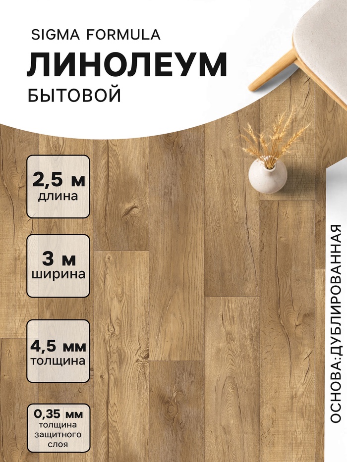 Линолеум бытовой Tarkett, Sigma Formula 2, ширина 3 м, длина 2.5 м, толщина 4.5 мм, 7.5 м²