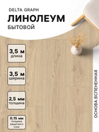 Линолеум бытовой Tarkett, Delta Graph 2, ширина 3.5 м, длина 3.5 м, толщина 2.5 мм, 12.25 м² - Фото 1