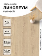 Линолеум бытовой Tarkett, Delta Graph 2, ширина 4 м, длина 4 м, толщина 2.5 мм, 16 м² - Фото 1