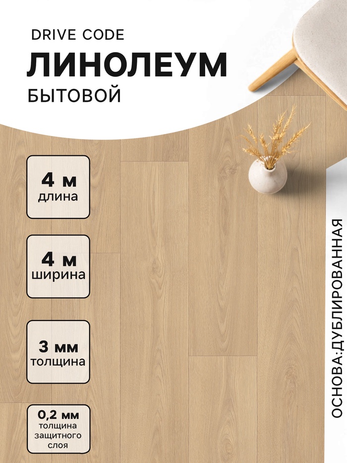 Линолеум бытовой Drive Code 2, ширина 4 м, длина 4 м, толщина 3 мм, 16 м²