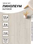 Линолеум бытовой Drive Set 1, ширина 3 м, длина 1.5 м, толщина 3 мм, 4.5 м² - Фото 1