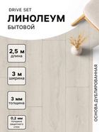 Линолеум бытовой Drive Set 1, ширина 3 м, длина 2.5 м, толщина 3 мм, 7.5 м² - Фото 1