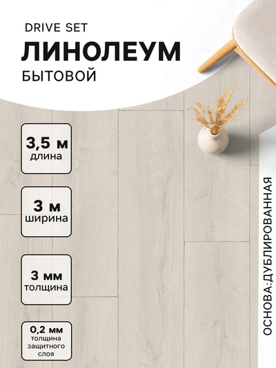 Линолеум бытовой Tarkett, Drive Set 1, ширина 3 м, длина 3.5 м, толщина 3 мм, 10.5 м²