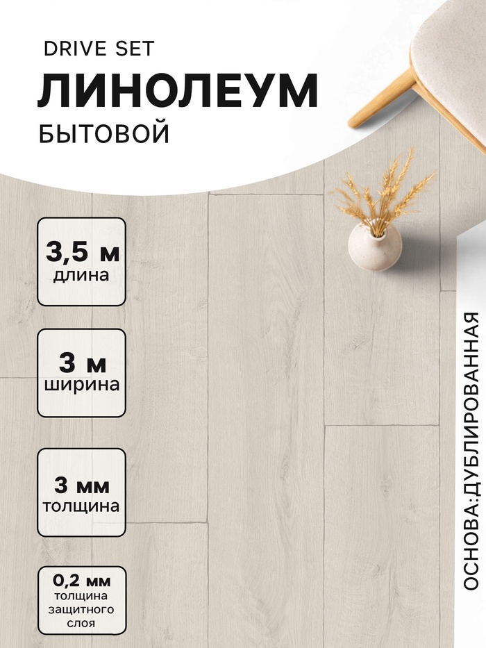 Линолеум бытовой Drive Set 1, ширина 3 м, длина 3.5 м, толщина 3 мм, 10.5 м² - Фото 1