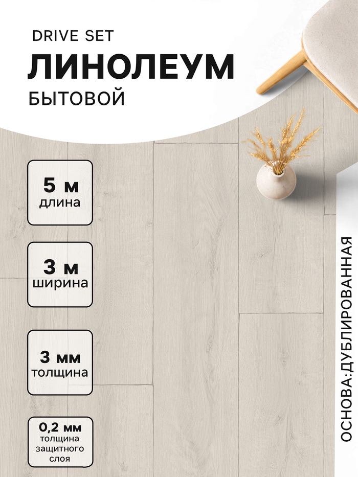 Линолеум бытовой Drive Set 1, ширина 3 м, длина 5 м, толщина 3 мм, 15 м² - Фото 1