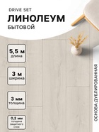 Линолеум бытовой Drive Set 1, ширина 3 м, длина 5.5 м, толщина 3 мм, 16.5 м² - Фото 1