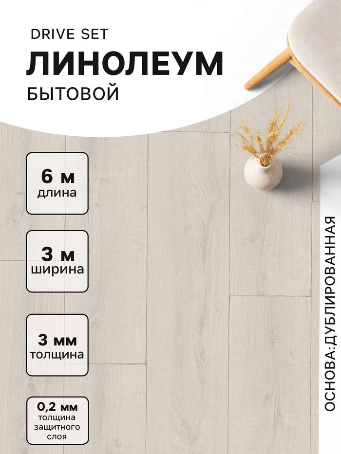 Линолеум бытовой Drive Set 1, ширина 3 м, длина 6 м, толщина 3 мм, 18 м² - Фото 1