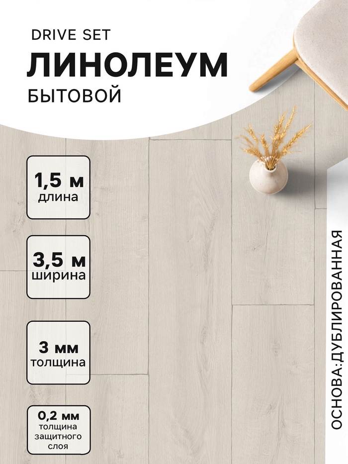 Линолеум бытовой Drive Set 1, ширина 3.5 м, длина 1.5 м, толщина 3 мм, 5.25 м² - Фото 1