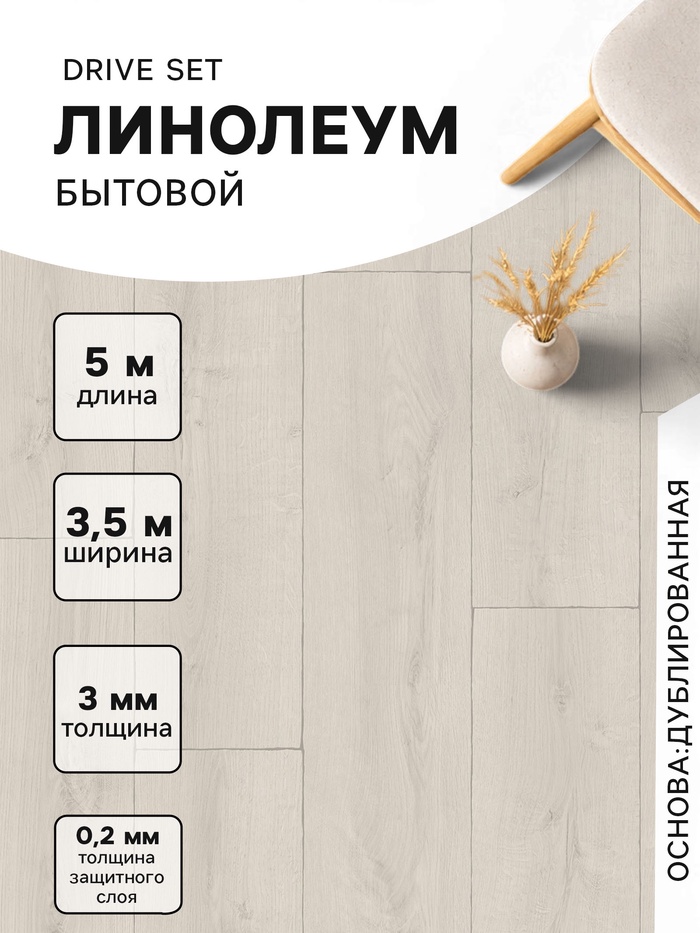 Линолеум бытовой Drive Set 1, ширина 3.5 м, длина 5 м, толщина 3 мм, 17.5 м² - Фото 1