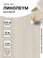 Линолеум бытовой Drive Set 1, ширина 4 м, длина 4.5 м, толщина 3 мм, 18 м² - Фото 1