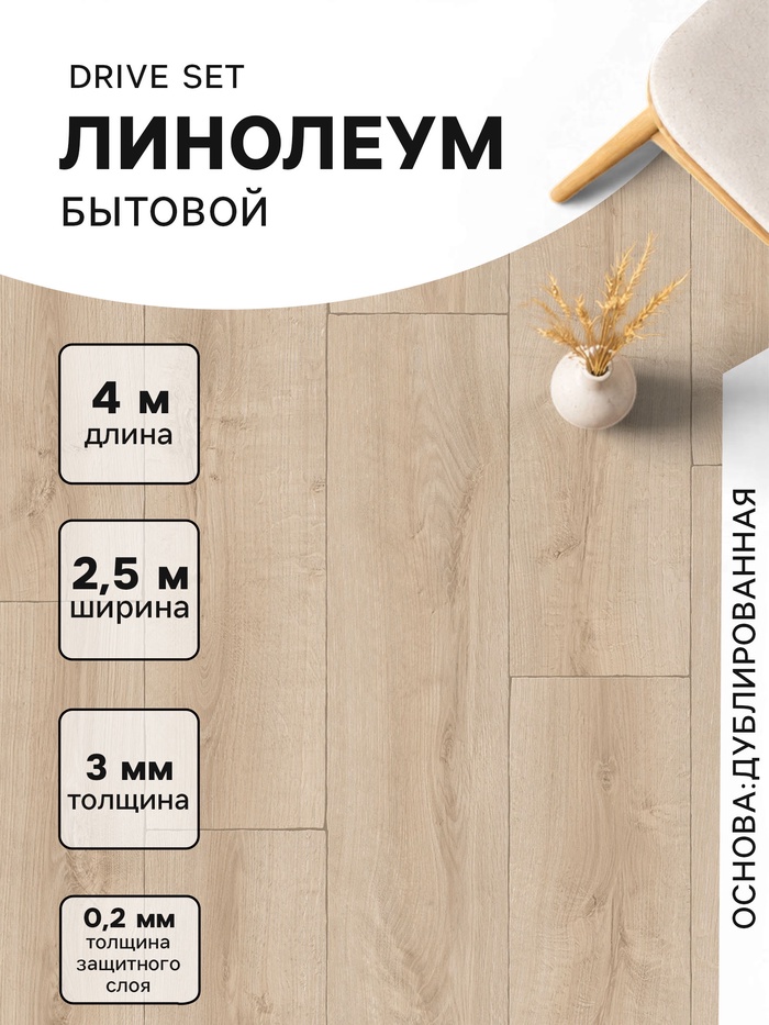 Линолеум бытовой Drive Set 2, ширина 2.5 м, длина 4 м, толщина 3 мм, 10 м²