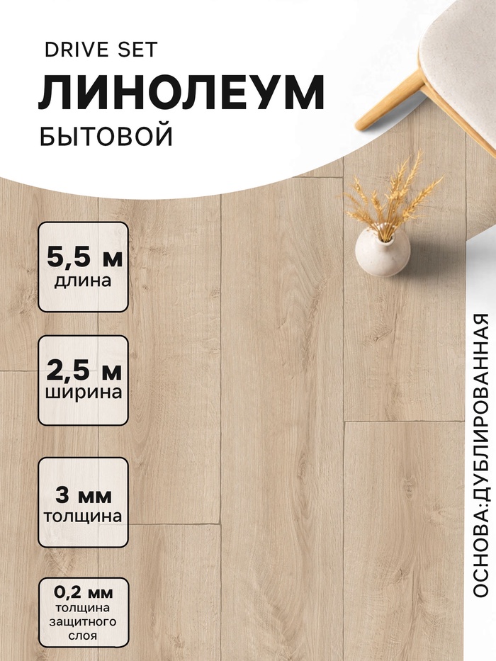 Линолеум бытовой Tarkett, Drive Set 2, ширина 2.5 м, длина 5.5 м, толщина 3 мм, 13.75 м²