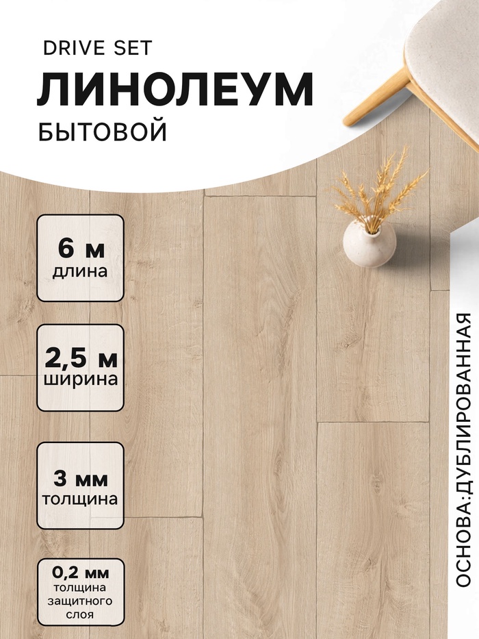 Линолеум бытовой Tarkett, Drive Set 2, ширина 2.5 м, длина 6 м, толщина 3 мм, 15 м²