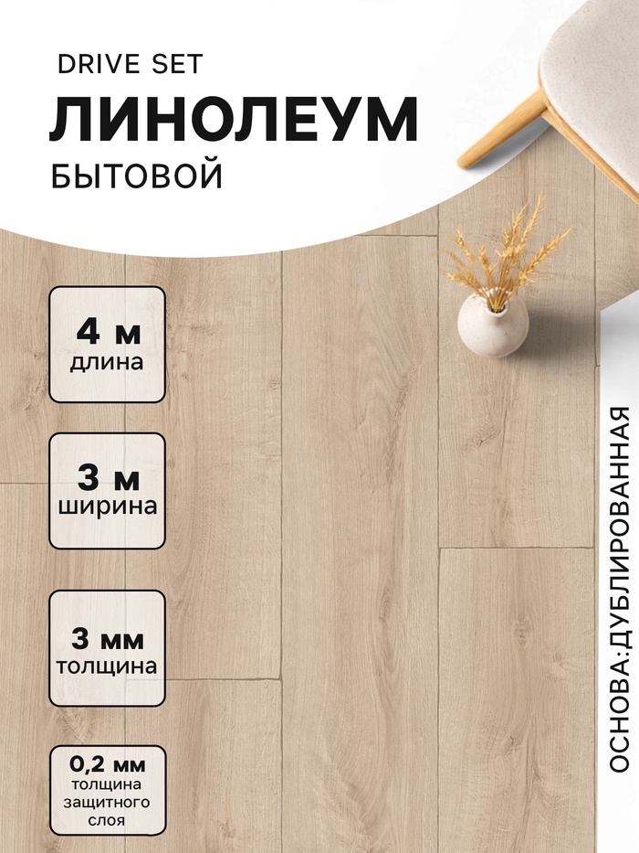 Линолеум бытовой Drive Set 2, ширина 3 м, длина 4 м, толщина 3 мм, 12 м²
